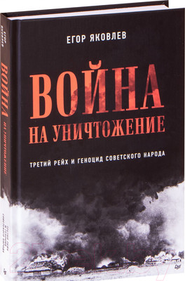 Нехудожественная книга Питер Война на уничтожение. Третий рейх и геноцид советского народа