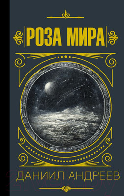 Книга АСТ Роза мира (Андреев Д.Л.)
