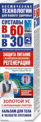 Бальзам для тела Суставы в 60 как в 30 Золотой ус с муравьиным спиртом (125мл)