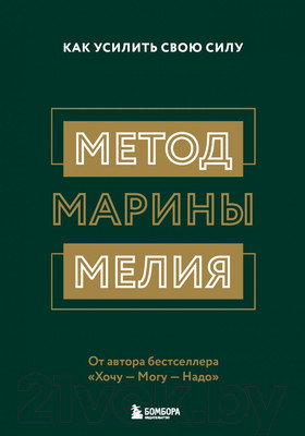 Книга Эксмо Метод Марины Мелия. Как усилить свою силу (Мелия М.)