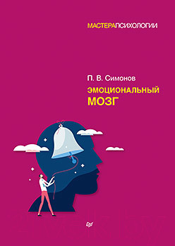 Книга Питер Эмоциональный мозг (Симонов П.В.)