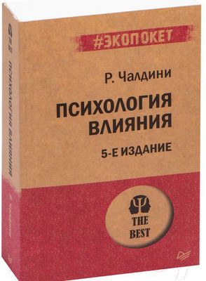 Книга Питер Психология влияния. 5-е издание. Экопокет (Чалдини Р.)