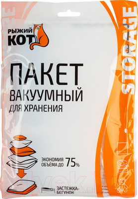 Вакуумный пакет для одежды Рыжий кот M312604