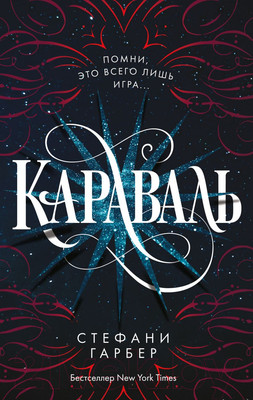 Книга Эксмо Караваль (Гарбер С.)