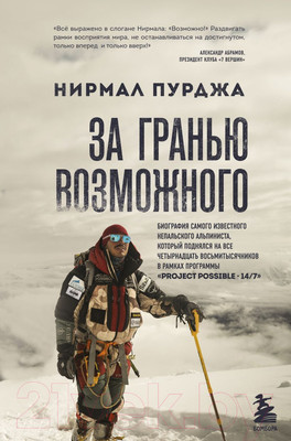 Нехудожественная книга Эксмо За гранью возможного (Пурджа Н.)