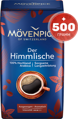 Кофе молотый Movenpick of Switzerland Der Himmlische (500г)