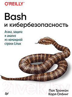 Нехудожественная книга Питер Bash и кибербезопасность: атака, защита и анализ (Тронкон П.)
