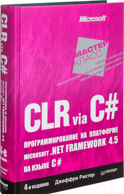 Нехудожественная книга Питер CLR via C#. Программ-е на платформе Microsoft .NET Framework 4.5