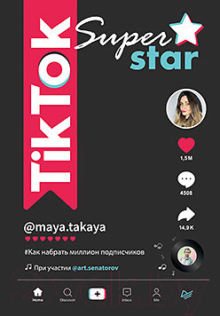 Нехудожественная книга Питер TikTok Superstar. Как набрать миллион подписчиков (Однатакайя М.)