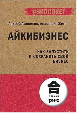 Книга Питер Айкибизнес: как запустить и сохранить свой бизнес (Лушников А.)