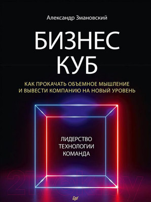 Нехудожественная книга Питер Бизнес-Куб. Как прокачать объемное мышление (Змановский А.А.)