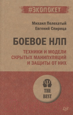 Книга Питер Боевое НЛП: техники и модели скрытых манипуляций (Пелехатый М.М.)