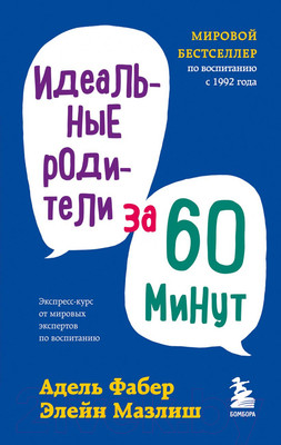 Книга Эксмо Идеальные родители за 60 минут. Экспресс-курс (Фабер А., Мазлиш Э.)