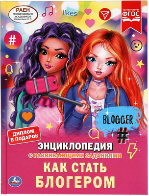 Энциклопедия Умка Как стать блогером с развивающими заданиями