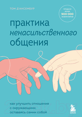 Книга Эксмо Практика ненасильственного общения (Д'Ансембур Т.)