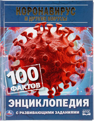Энциклопедия Умка Короновирус и другие вирусы. 100 фактов