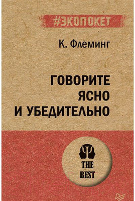 Книга Питер Говорите ясно и убедительно (Флеминг К.)
