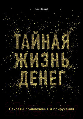 Нехудожественная книга Эксмо Тайная жизнь денег. Секреты привлечения и приручения (Хонда К.)