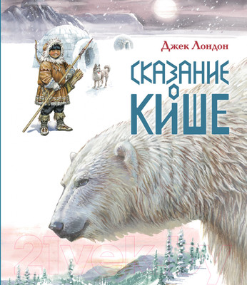 Книга Эксмо Сказание о Кише. Рассказы (Лондон Д.)