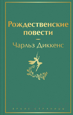 Художественная книга Эксмо Рождественские повести (Диккенс Ч.)