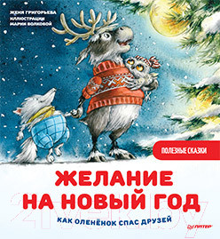 Художественная книга Питер Желание на Новый год: как олененок спас друзей (Григорьева Ж.)