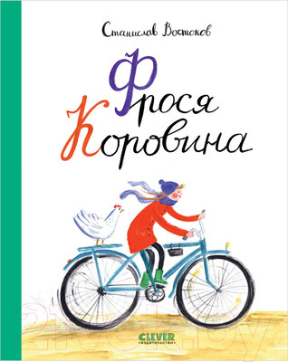 Книга CLEVER Фрося Коровина. Middle Grade (Востоков С.)