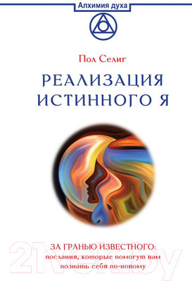 Нехудожественная книга АСТ Реализация Истинного Я. За гранью известного (Селиг П.)