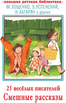 Книга АСТ 25 веселых писателей. Смешные рассказы (Абгарян Н. и др.)