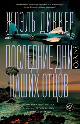 Книга АСТ Последние дни наших отцов (Диккер Ж.)