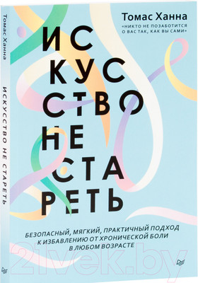 Книга Питер Искусство не стареть (Ханна Т.)