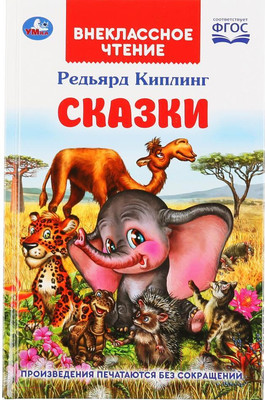 Книга Умка Сказки. Внеклассное чтение (Киплинг Р.)