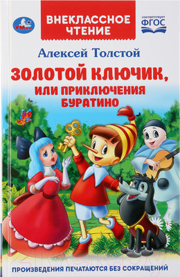Книга Умка Золотой ключик, или приключения Буратино. Внеклассное чтение (Толстой А.)