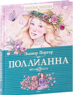 Художественная книга Махаон Поллианна (Портер Э.)