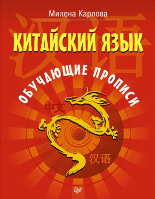 Пропись Питер Китайский язык. Обучающие прописи (Карлова М.Э.)