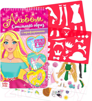 Раскраска Буква-ленд Альбом с трафаретами. Стильный образ / 4354858