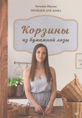 Книга Питер Корзины из бумажной лозы. Экоидеи для дома (Юрова Т.В.)