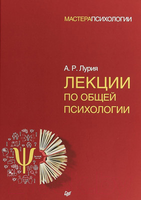 Книга Питер Лекции по общей психологии (Лурия А.Р.)