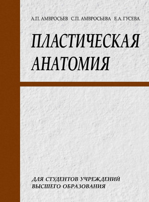 Учебное пособие Вышэйшая школа Пластическая анатомия, твердая обложка (Амвросьев Алексей, Амвросьева Софья, Гусева Елизавета)