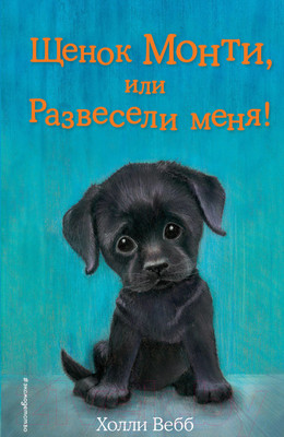 Книга Эксмо Щенок Монти, или Развесели меня! (Вебб Х.)