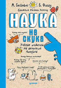 Энциклопедия Питер Наука не скука (Бейнье М., Фишу Б.)