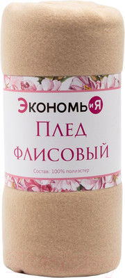 Плед Экономь и я 7138922 (150x130, бежевый)