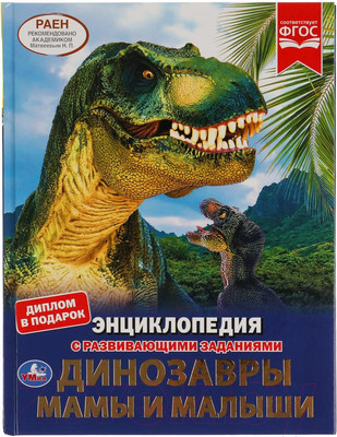 Энциклопедия Умка Динозавры. Мамы и малыши. С развивающими заданиями