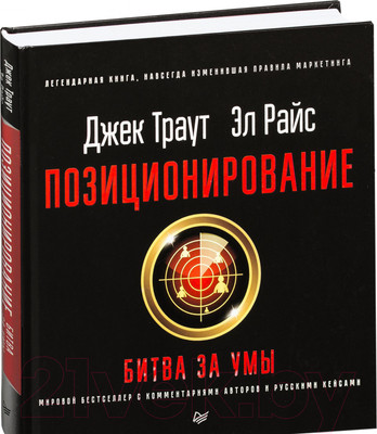 Нехудожественная книга Питер Позиционирование: битва за умы (Траут Д., Райс A.)