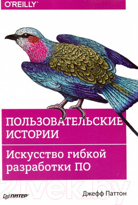 Нехудожественная книга Питер Пользовательские истории. Искусство гибкой разработки ПО (Паттон Д.)