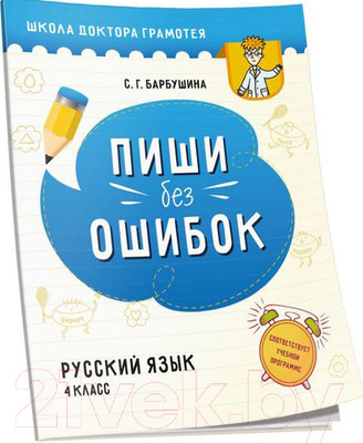 Рабочая тетрадь Попурри Пиши без ошибок. Русский язык 4 класс (Барбушина С.Г.)