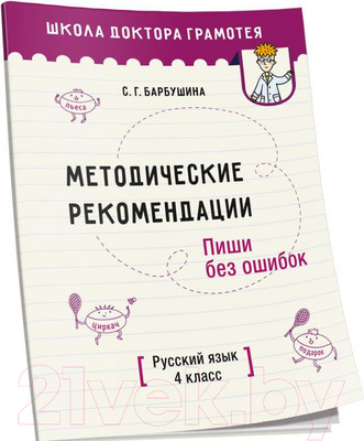 Учебное пособие Попурри Методические рекомендации. Русский язык 4 класс