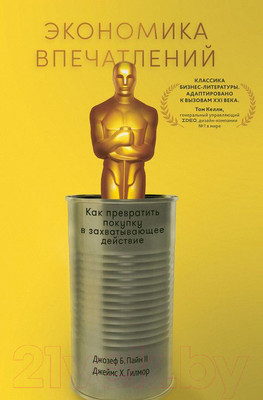 Нехудожественная книга Альпина Экономика впечатлений (Гилмор Дж.)