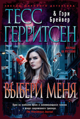 Художественная книга Азбука Выбери меня (Герритсен Т.)