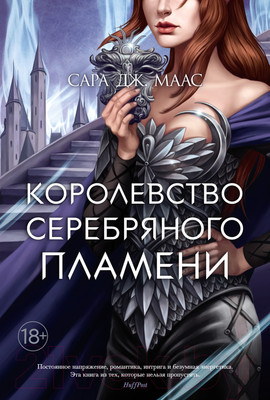 Книга Азбука Королевство серебряного пламени (Маас С.Дж.)