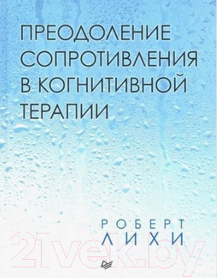 Книга Питер Преодоление сопротивления в когнитивной терапии (Лихи Р.)